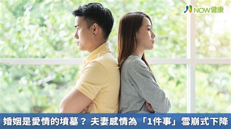 婚姻是愛情的墳墓？ 夫妻感情為「1件事」雪崩式下降 Now健康｜健康數位內容第一品牌！