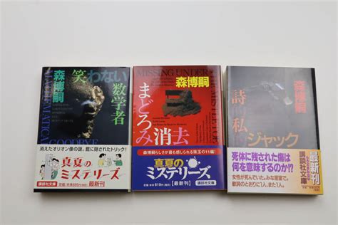 Yahooオークション 送料無料 森博嗣 笑わない数学者 まどろみ消去