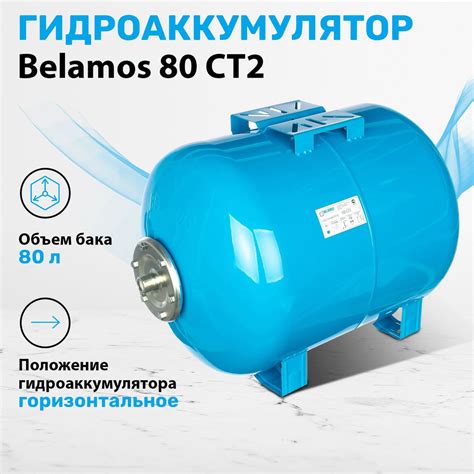 Гидроаккумулятор 80л горизонтальный Belamos 80 СТ2. Расширительный ...