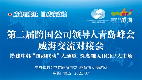 直播丨第二届跨国公司领导人青岛峰会威海交流对接会举行 威海新闻网威海日报威海晚报威海短视频