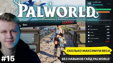 PALWORLD ГАЙД КАКОЙ МАКСИМАЛЬНЫЙ ВЕС МОЖНО СДЕЛАТЬ БЕЗ ОЧКОВ НАВЫКА