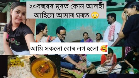 ঘৰত আলহী আহিলে 🥰 ২৩বছৰৰ মূৰত আহিল আজি আমাৰ আলহি 🥰 Youtube