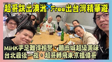 超哥澳洲free人生活 Ep94 超哥跳出澳洲free出台灣精華遊／台灣總統選舉小店休息一天／民進黨總部點票氣氛熱鬧／mihk手足難得相聚