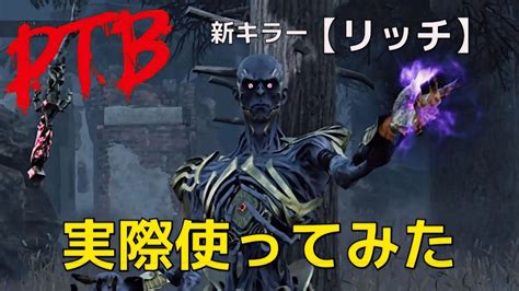 【dbd】魔法が使える新キラーリッチ（ヴェクナ）実際使ってみた【リッチ】 Youtube