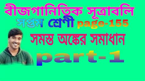 বীজ গাণিতিক সূত্রাবলি Algebraic Formulaclass 7part 1page 155 Youtube