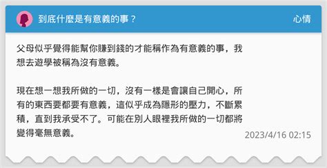 到底什麼是有意義的事？ 心情板 Dcard