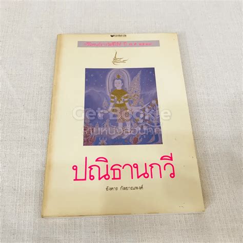 หนังสือ ปณิธานกวี อังคาร กัลยาณพงศ์ รหัส 1004828 ขายหนังสือปณิธานกวี