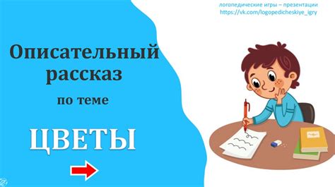 Описательный рассказ по теме "Цветы" - online presentation