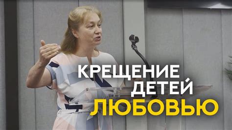 КРЕЩЕНИЕ ДЕТЕЙ ЛЮБОВЬЮ - Наталья Лозовская | Семинар - YouTube