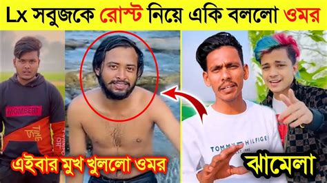 টিকটকারদের রোস্ট করা নিয়ে এইবার একি বললো ওমর Lx Sobuj ওমরের মধ্যে আবার ও ঝ গড়া Omor Vs Lx