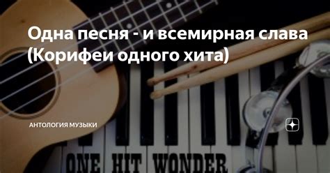 Одна песня - и всемирная слава (Корифеи одного хита) | Антология Музыки ...