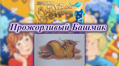 Прожорливый Башмак - YouTube