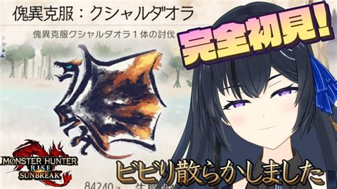 【モンハンライズ サンブレイク】傀異克服クシャルダオラ 完全初見！【mhrisesb】アプデモンスター完全初見！ Youtube