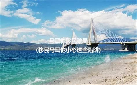 马耳他移民骗局（移民马耳他小心这些陷阱） 飞际海外通