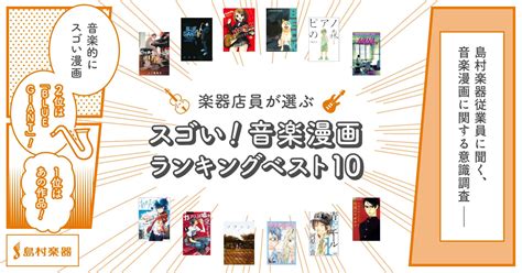 【島村楽器調べ】島村楽器従業員に聞く音楽漫画に関する意識調査／楽器店員が選ぶ「スゴい！音楽漫画」ランキングベスト10～2位は『blue