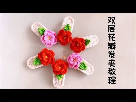 双层花瓣发夹钩织教程 新手钩织小物 简单上手 Little Flower Hair Clip Crochet YouTube