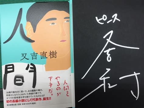 又吉直樹『人間』【公式】 On Twitter Rt Keibunshamihar 先日、啓文社ポートポラザ店に又吉直樹さんがお