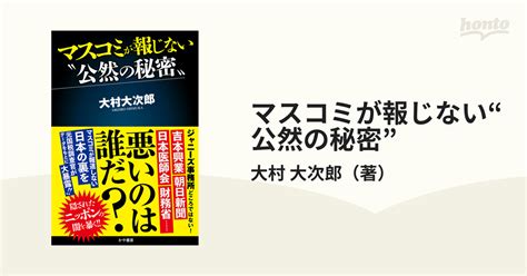 マスコミが報じない“公然の秘密”の通販 大村 大次郎 紙の本：honto本の通販ストア