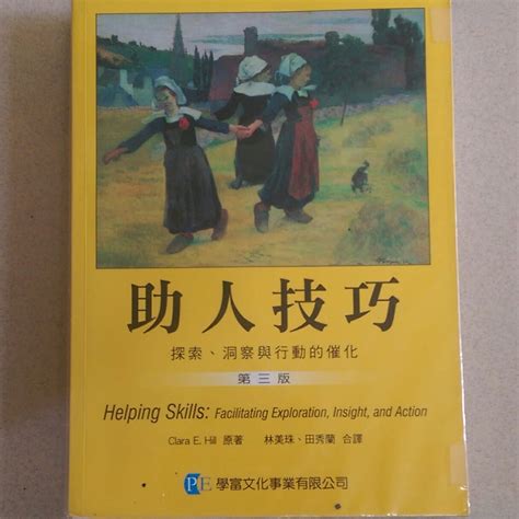 已售出助人技巧 第三版近全新 興趣及遊戲 書本及雜誌 兒童讀物在旋轉拍賣