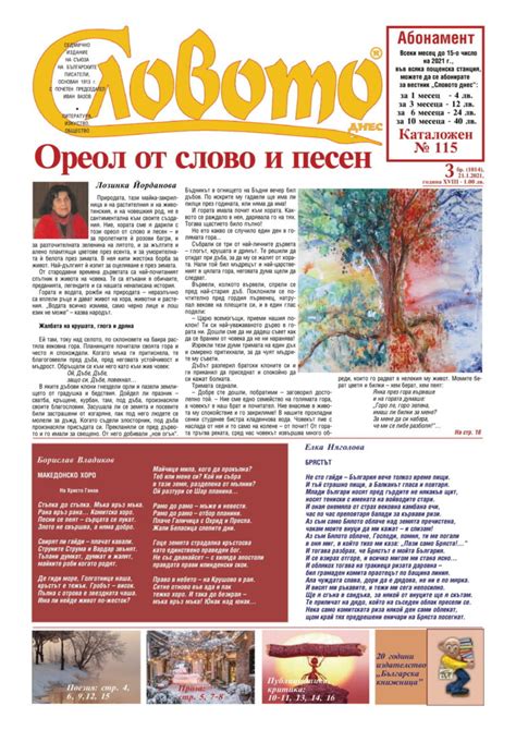 Вестник „Словото днес“, бр. 3, 2021 - Съюз на Българските Писатели