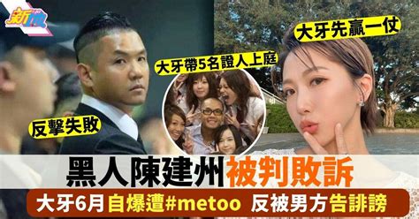 陳建州大牙｜黑人被判敗訴！被5名證人出庭作證不獲起訴誹謗 最新娛聞 東方新地