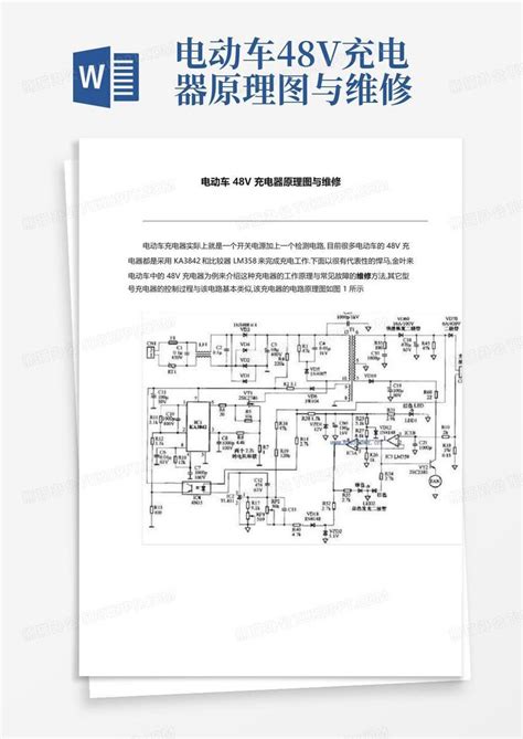 电动车48v充电器原理图与维修Word模板下载 编号qwnrgxva 熊猫办公