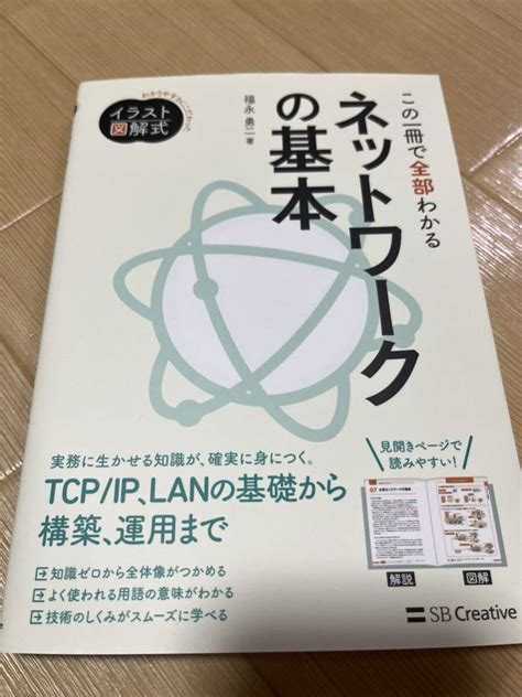 Yahooオークション イラスト図解式 この一冊で全部わかるネットワー