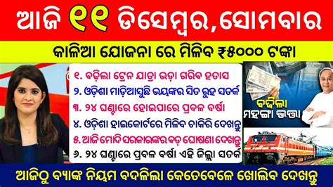 Today Morning News December Odia