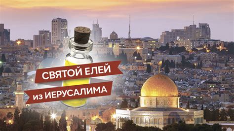 Церковное масло из Иерусалима — Церковь "Царство Божие"