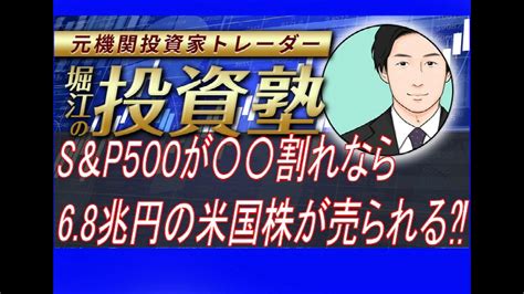 堀江 On Twitter Youtubeアップしました！ Jpモルガンによれば S＆p500 がある節目を割り込むと 68兆円の米国