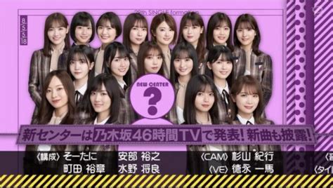 【乃木坂46】29thシングルのセンターは中西アルノ！フォーメーション＆選抜メンバーがリーク通り