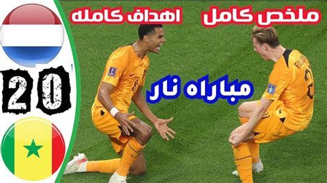 ملخص مباراة هولندا والسنغال 2 0 اليوم كاس العالم 2022 اهداف مباراة