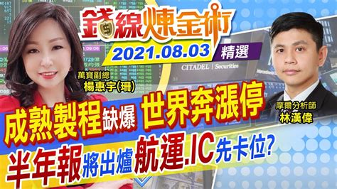 【錢線煉金術】世界漲停外資大買聯電 成熟製程缺到翻！半年報選股法 航運估海賺 逢低入手？cc字幕 中天財經頻道ctifinance