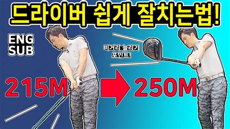 드라이버 잘치는법 골프스윙동영상 어깨로 비거리늘리기 드라이버셋업 Eng Sub 의류협찬 Youtube