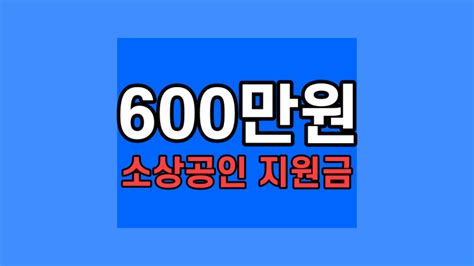 소상공인 방역지원금 3차 600만원 지원 대상 신청 지급시기 총정리 5월 업데이트 네이버 블로그