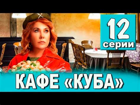 КАФЕ КУБА 12 СЕРИЯ (сериал 2023 ТНТ). АНОНС ДАТА ВЫХОДА - YouTube
