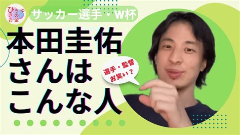 本田圭佑さんのワールドカップ解説が分かりやすく楽しめる理由 ひろゆき 本田圭佑 ワールドカップ W杯 サッカー 切り抜き