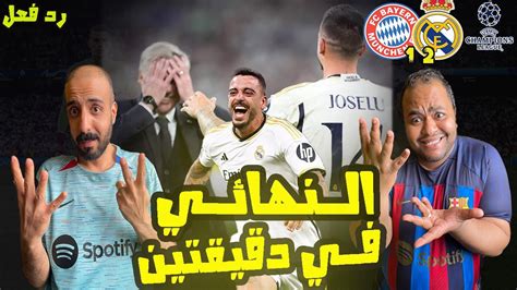 ردة فعل برشلوني علي ريال مدريد وبايرن ميونيخ 2 1 😱ريمونتادا لا يصدقها