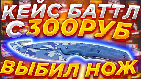 КЕЙС БАТЛ ВЫБИЛ НОЖ С 300 РУБЛЕЙ / CASE BATTLE ТАКТИКА ОКУПА С ЛОУ ...