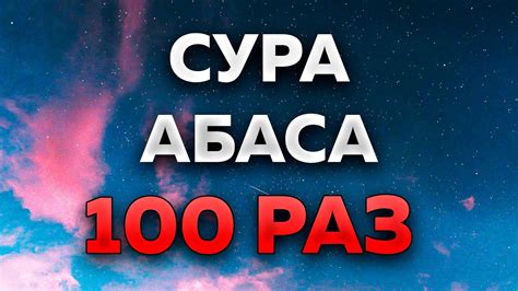 Сура "Абаса" 100 РАЗ - YouTube