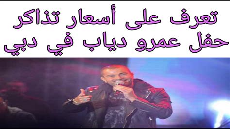 تعرف على اسعار تذاكر حفل عمرو دياب فى دبى Youtube