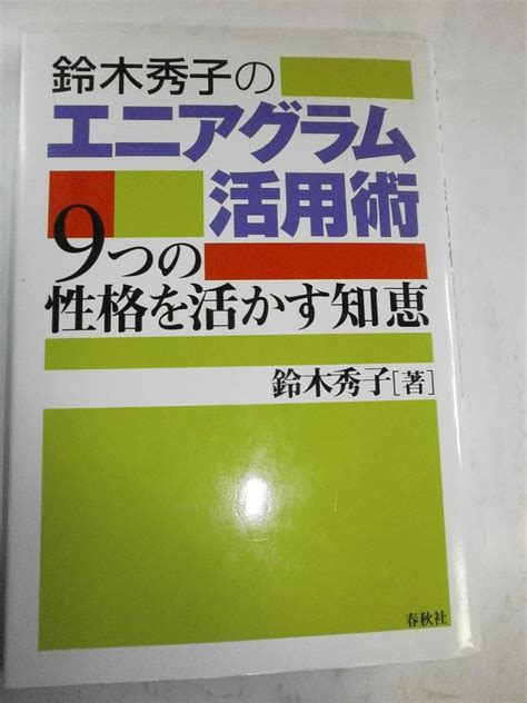 鈴木秀子のエニアグラム活用術 9つの性格を活かす知恵 鈴木 秀子 本 通販 Amazon