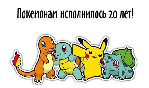 У покемонов юбилей! | Пикабу