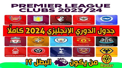 جدول مباريات الدوري الإنجليزي 2024 كاملا من يكون البطل؟! - YouTube