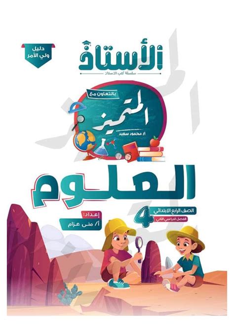 تحميل كتاب الاستاذ والمتميز علوم رابعة ابتدائي الترم الثاني 2023 منصة