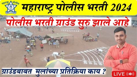 Maharashtra Police Bharti New Update Police Bharti Ground Update