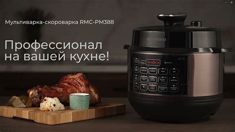 Обзор мультиварки-скороварки REDMOND RMC-PM388 - YouTube