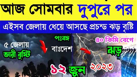 আজ সোমবার দুপুরে ধেয়ে আসছে প্রচন্ড ঝড় বৃষ্টি ৪০ কিমি বেগে কালবৈশাখী