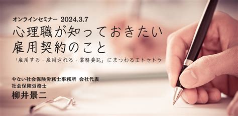 オンラインセミナー『心理職が知っておきたい雇用契約のこと ～「雇用する・雇用される・業務委託」にまつわるエトセトラ～』を開催します Newscast