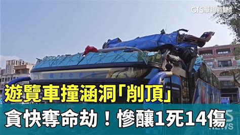 貪快奪命劫！ 遊覽車撞涵洞「削頂」慘釀1死14傷｜華視新聞 20240321 Youtube